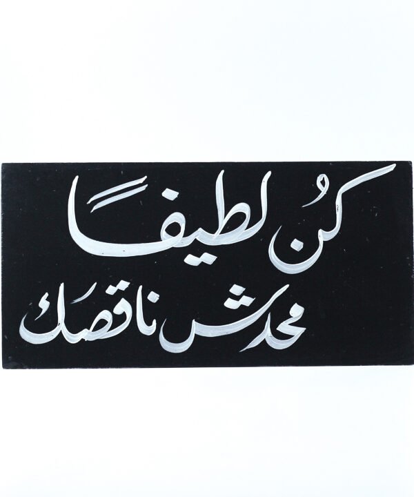 تابلوه حائط اسود "كن لطيفاً محدش ناقصك"