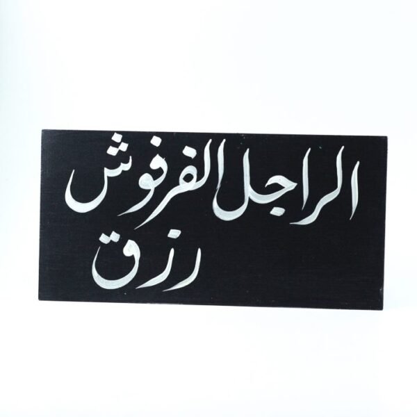 Wall frame, Black, "الرجل الفرفوش رزق"