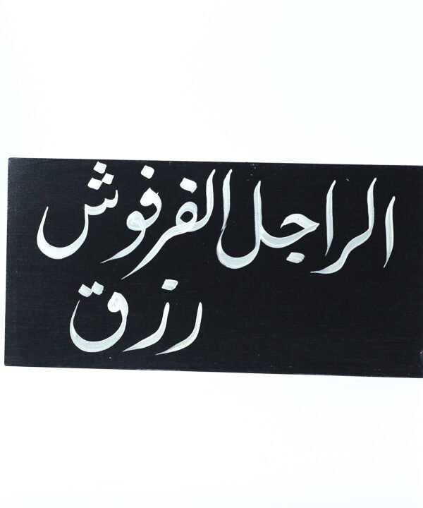 تابلوه حائط اسود "الرجل الفرفوش رزق"