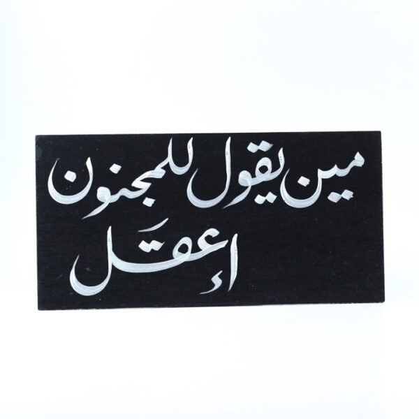 Wall frame, Black, "مين يقول للمجنون إعقل"