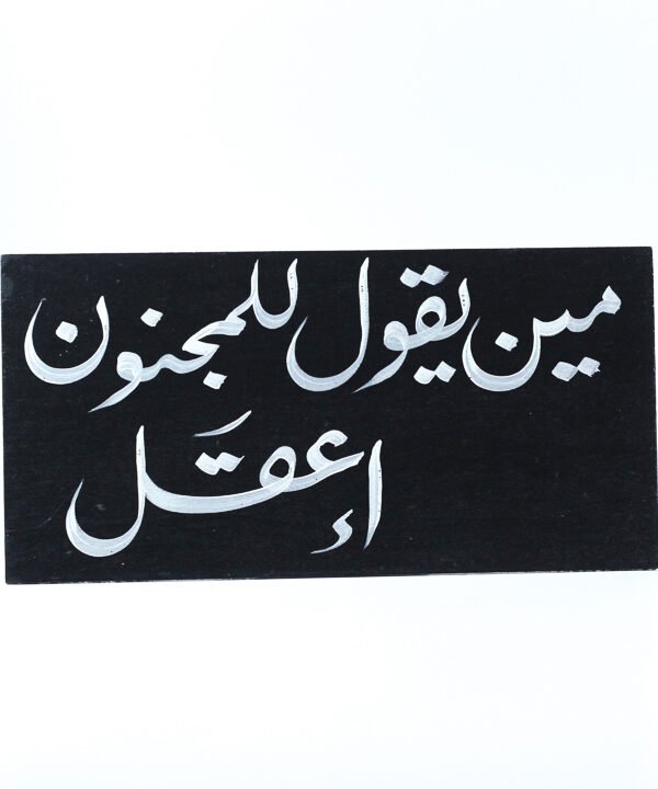 تابلوه حائط اسود "مين يقول للمجنون إعقل"