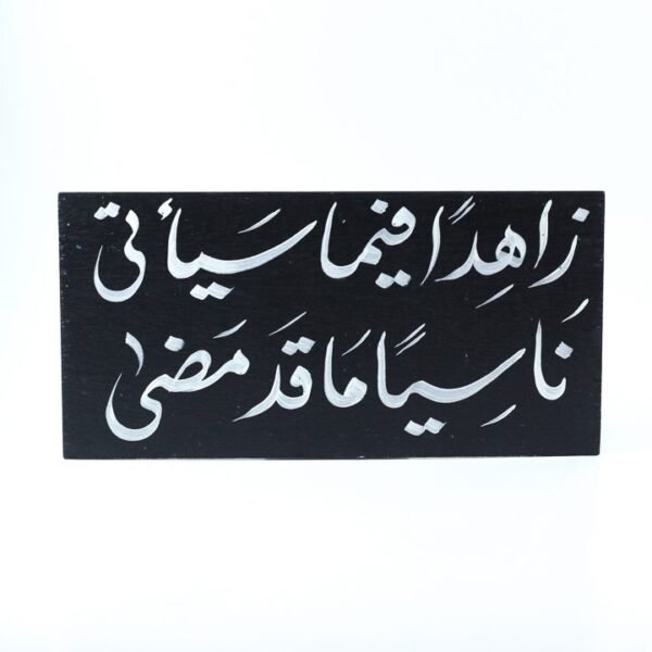 Wall frame, Black, "زاهداً فيما سيأتى ناسياً ما قد مضى"