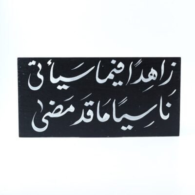Wall frame, Black, "زاهداً فيما سيأتى ناسياً ما قد مضى"