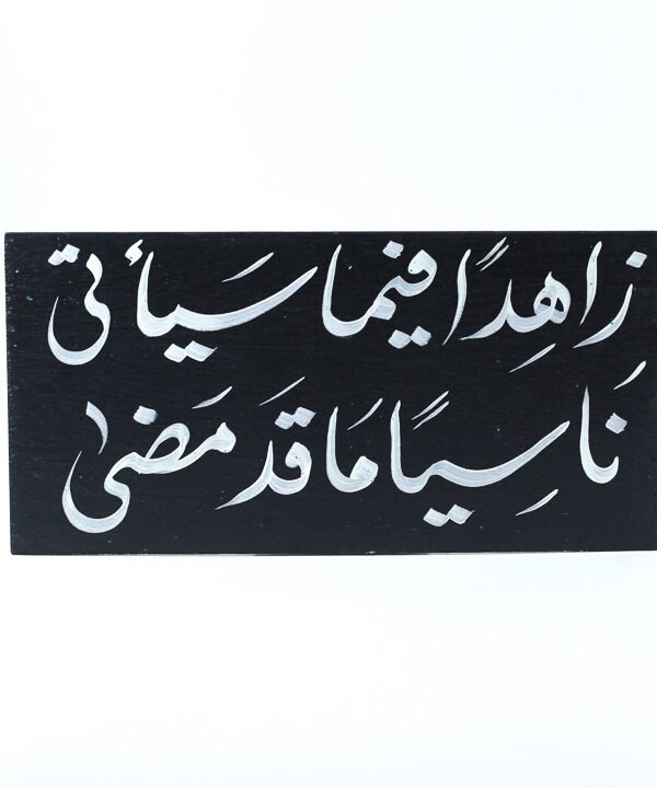 تابلوه حائط أسود "زاهداً فيما سيأتى ناسياً ما قد مضى".