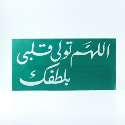 Wall frame, Green, "اللهم تولى قلبي بلطفك"