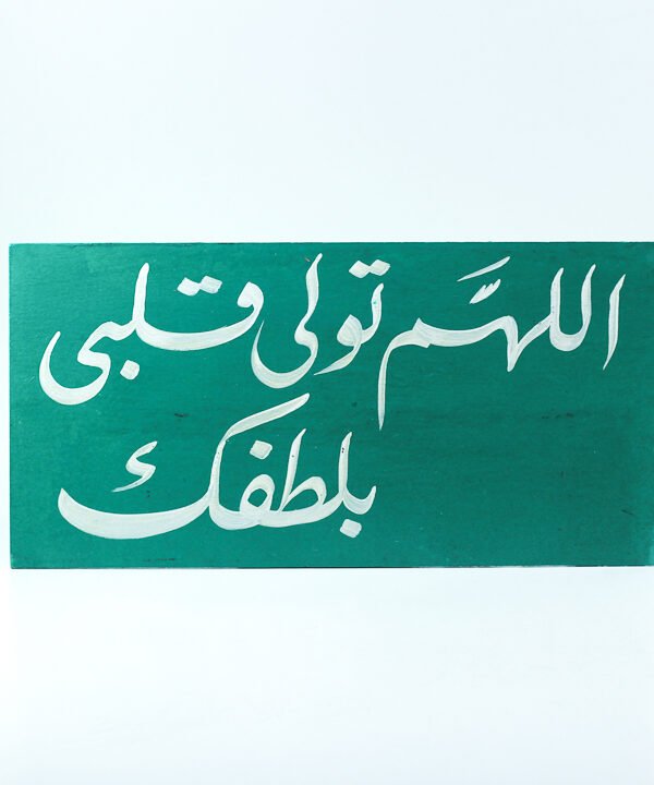 تابلوه حائط اخضر "اللهم تولى قلبي بلطفك"