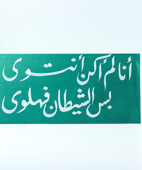 تابلوه حائط أخضر "أنا لم أكن أنتوى بس الشيطان فهلوى"