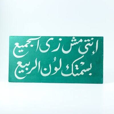 Wall frame, Green, "إنت مش زى الجميع بسمتك لون الربيع"
