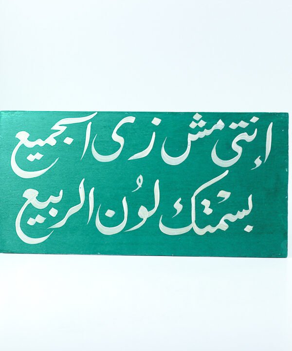 تابلوه حائط أخضر "إنت مش زى الجميع بسمتك لون الربيع"