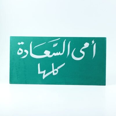 Wall frame, "أمى السعادة كلها"