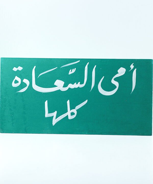 تابلوه حائط "أمى السعادة كلها"