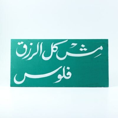 Wall frame, Green, "مش كل الرزق فلوس"