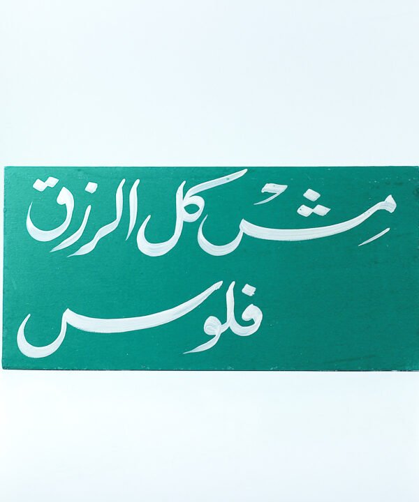تابلوه حائط اخضر "مش كل الرزق فلوس"