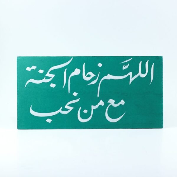 Wall frame, Green, "اللهم زحام الجنة مع من نحب"