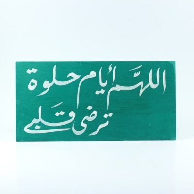 Wall frame, Green, "اللهم أيام حلوة ترضى قلبى"