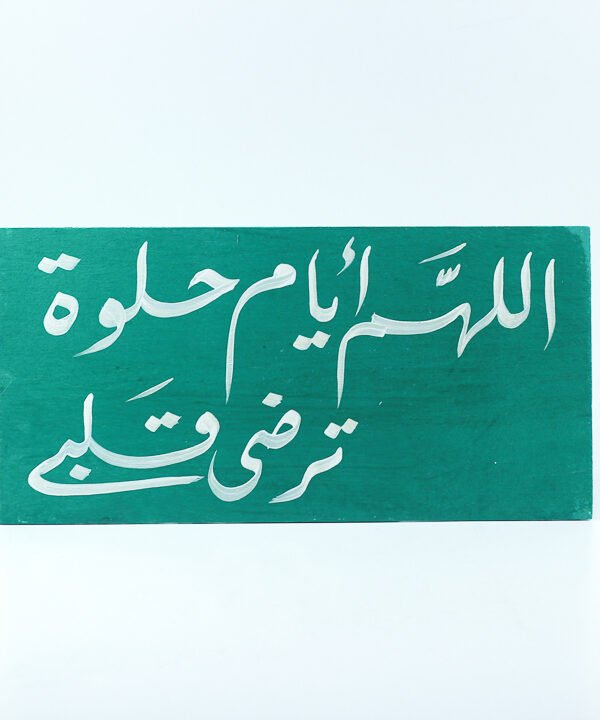 تابلوه حائط اخضر "اللهم أيام حلوة ترضى قلبى"