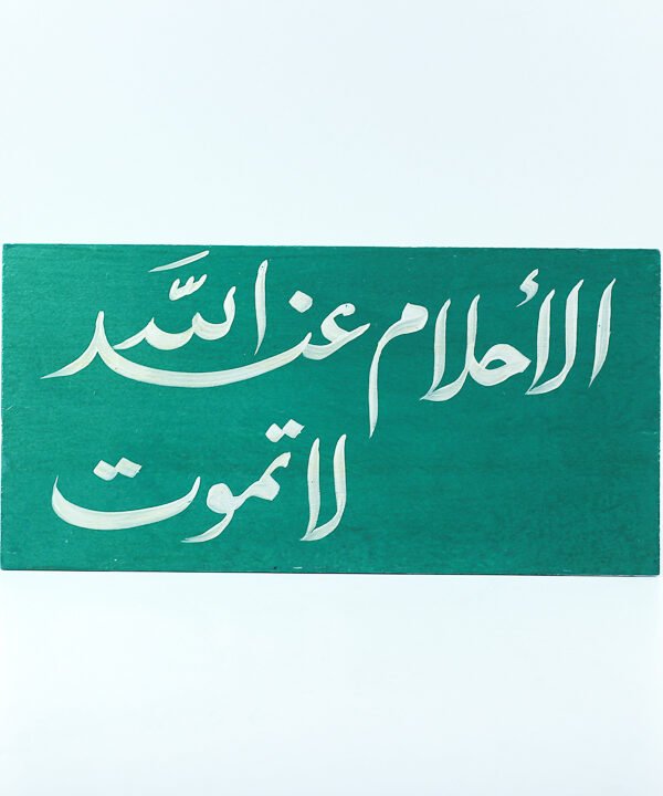 تابلوه حائط اخضر "الأحلام عند الله لا تموت"