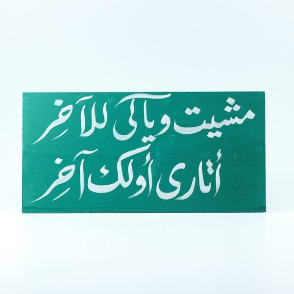 Wall frame, Green, "مشيت وياكى للآخر أتارى أولك آخر"