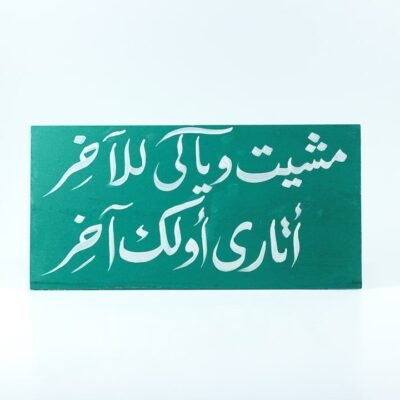 Wall frame, Green, "مشيت وياكى للآخر أتارى أولك آخر"