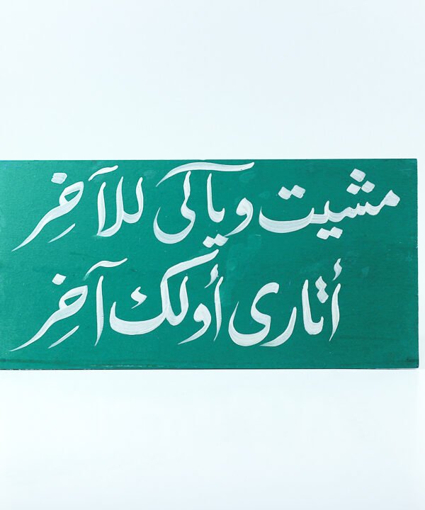 تابلوه حائط أخضر "مشيت وياكى للآخر أتارى أولك آخر"