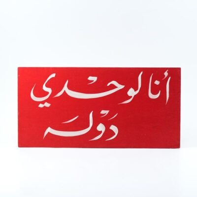 Wall frame, Red, "أنا لوحدى دولة"