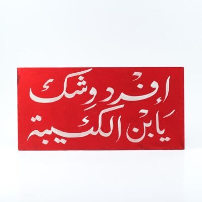 Wall frame, Red, "إفرد وشك يا إبن الكئيبة"