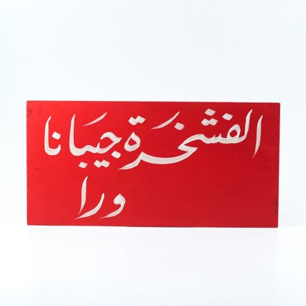 Wall frame, Red, "الفشخرة جيبانا ورا"