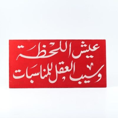 Wall frame, Red, "عيش اللحظة وسيب العقل للمناسبات"