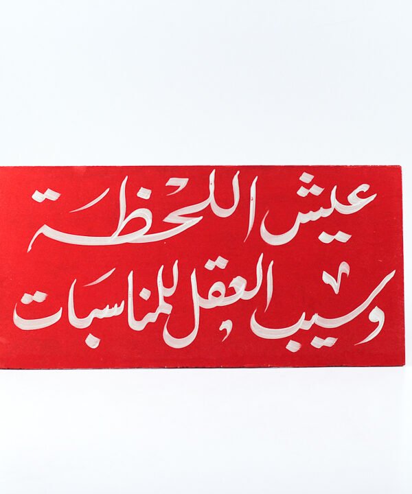 Wall frame, Red, "عيش اللحظة وسيب العقل للمناسبات"