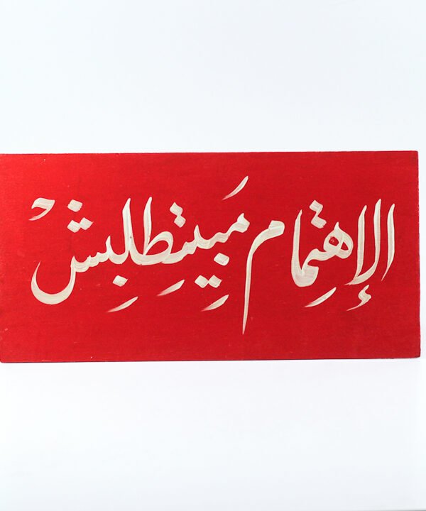 Wall frame, Red, "الإهتمام ما بيتطلبش"