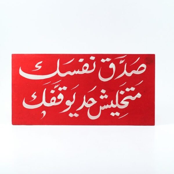 Wall frame, Red, "صدق نفسك متخليش حد يوقفك"