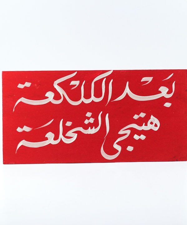 Wall frame, Red, "بعد الكلكعة هتيجى الشخلعة"