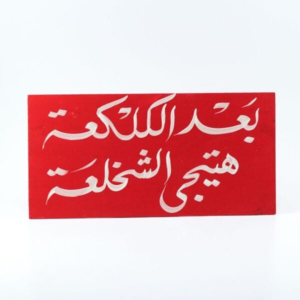 Wall frame, Red, "بعد الكلكعة هتيجى الشخلعة"