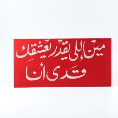 Wall frame, Red, "مين اللى يقدر يعشق أدى أنا"