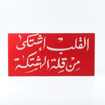 Wall frame, Red, "قلبى إشتكى من قلة الهشتكة"