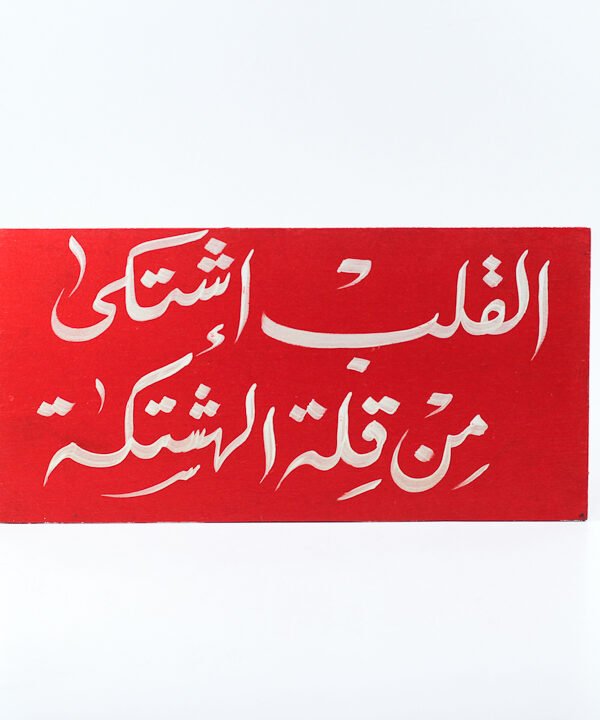 Wall frame, Red, "قلبى إشتكى من قلة الهشتكة"