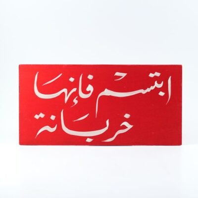 Wall frame, Red, "إبتسم فإنها خربانة"