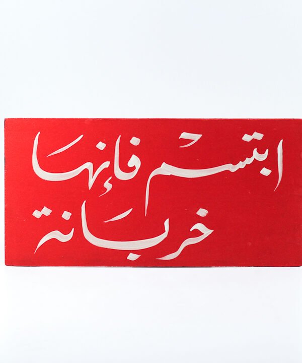 Wall frame, Red, "إبتسم فإنها خربانة"
