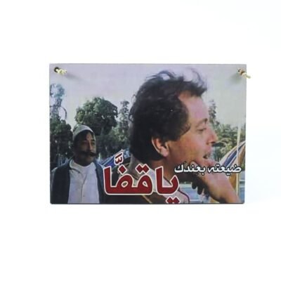 Wall frame, Mahmoud Abdel Aziz "يا قفا"