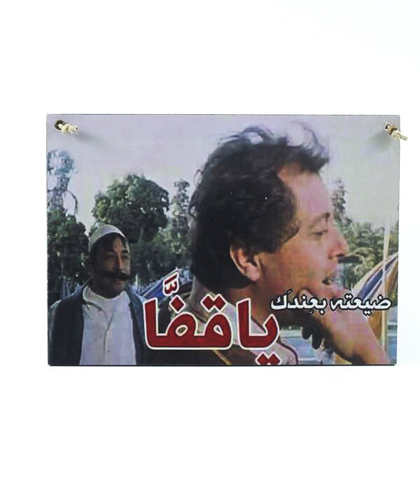 تابلوه حائط محمود عبد العزيز "يا قفا".
