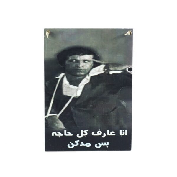 Wall frame, Saeed Saleh "مدرسة المشغبين"