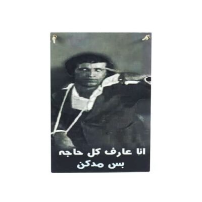 Wall frame, Saeed Saleh "مدرسة المشغبين"