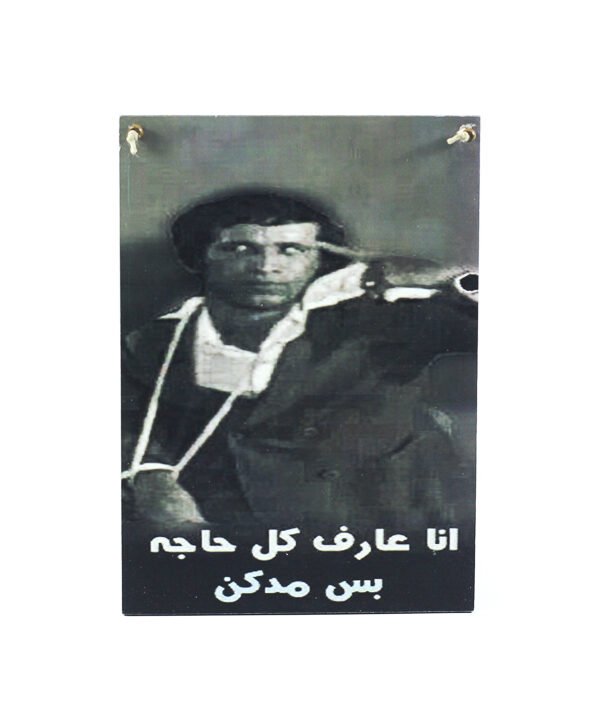 تابلوه حائط سعيد صالح "مدرسة المشغبين"