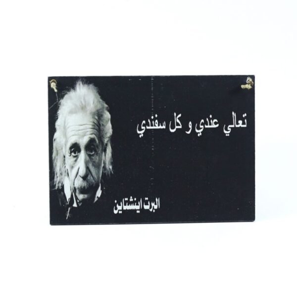 Wall frame, Einstein "تعالى عندى وكل سفندى"