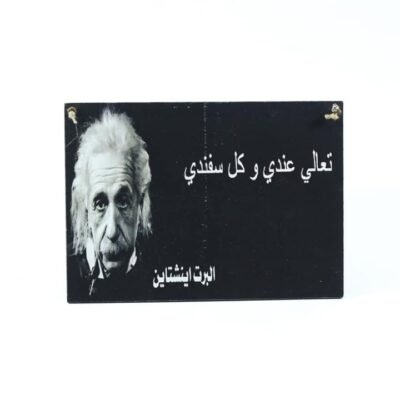 Wall frame, Einstein "تعالى عندى وكل سفندى"