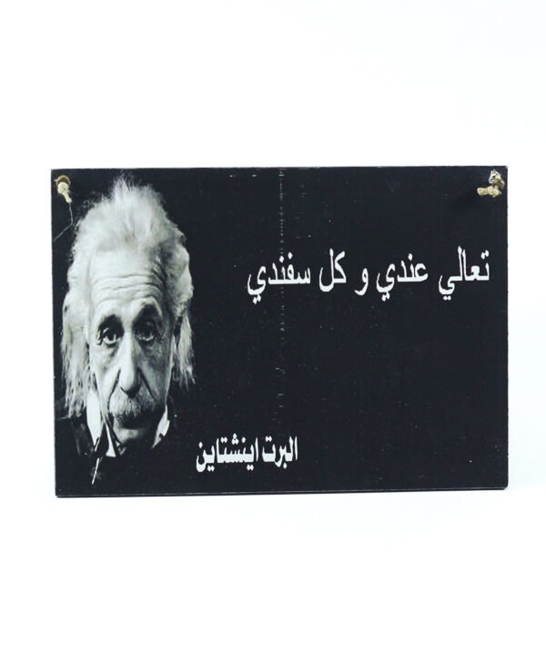 تابلوه حائط اينشتاين "تعالى عندى وكل سفندى"