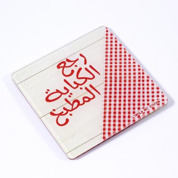 كوستر "رجع الكباية المطبخ"