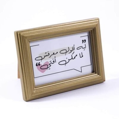 Desk frame, Golden, "ليه أقول معرفش لمل ممكن أفتي"