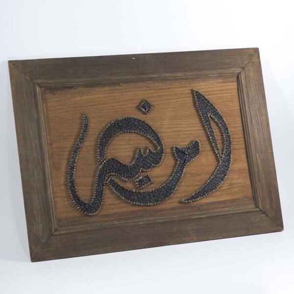 تابلوه حائط "امينه"