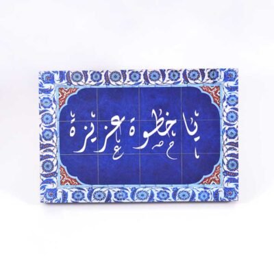 Wall frame, Blue and white, "يا خطوة عزيزة"